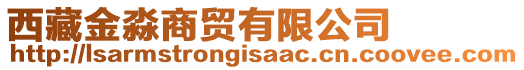 西藏金淼商貿(mào)有限公司