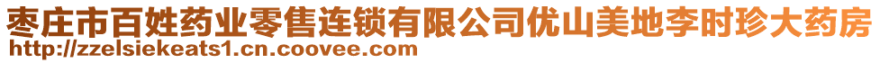 棗莊市百姓藥業(yè)零售連鎖有限公司優(yōu)山美地李時(shí)珍大藥房