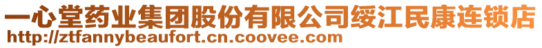 一心堂藥業(yè)集團(tuán)股份有限公司綏江民康連鎖店