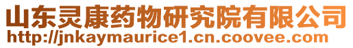 山東靈康藥物研究院有限公司