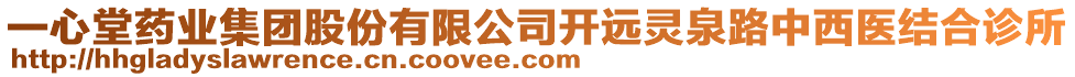 一心堂藥業(yè)集團(tuán)股份有限公司開遠(yuǎn)靈泉路中西醫(yī)結(jié)合診所