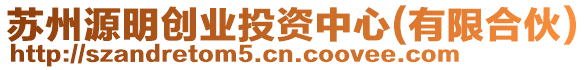 蘇州源明創(chuàng)業(yè)投資中心(有限合伙)