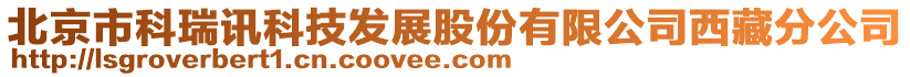 北京市科瑞訊科技發(fā)展股份有限公司西藏分公司