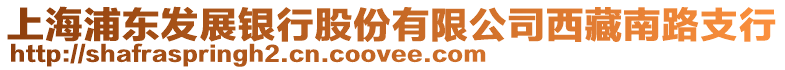 上海浦東發(fā)展銀行股份有限公司西藏南路支行