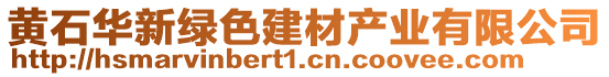 黃石華新綠色建材產(chǎn)業(yè)有限公司