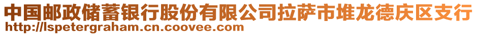 中国邮政储蓄银行股份有限公司拉萨市堆龙德庆区支行