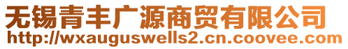 無(wú)錫青豐廣源商貿(mào)有限公司