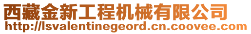 西藏金新工程機械有限公司