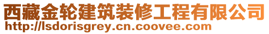 西藏金輪建筑裝修工程有限公司