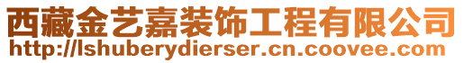 西藏金藝嘉裝飾工程有限公司