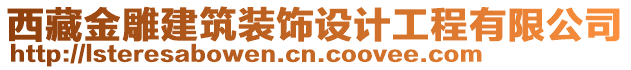 西藏金雕建筑裝飾設(shè)計工程有限公司