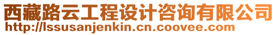 西藏路云工程設計咨詢有限公司