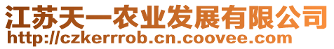 江蘇天一農(nóng)業(yè)發(fā)展有限公司