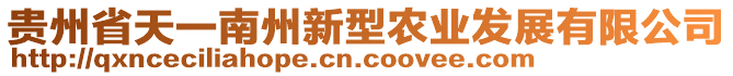 貴州省天一南州新型農(nóng)業(yè)發(fā)展有限公司