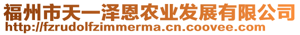 福州市天一澤恩農(nóng)業(yè)發(fā)展有限公司