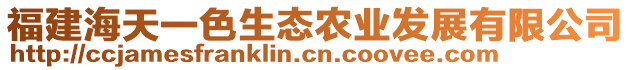 福建海天一色生態(tài)農(nóng)業(yè)發(fā)展有限公司