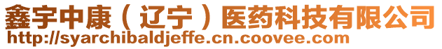 鑫宇中康（遼寧）醫(yī)藥科技有限公司