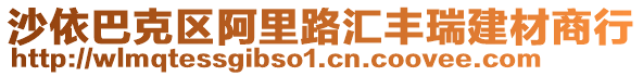 沙依巴克区阿里路汇丰瑞建材商行