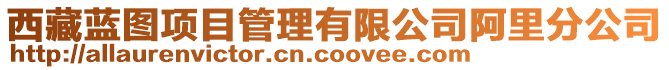 西藏藍(lán)圖項目管理有限公司阿里分公司