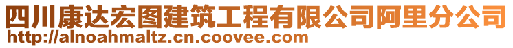 四川康達宏圖建筑工程有限公司阿里分公司