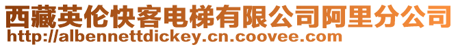 西藏英倫快客電梯有限公司阿里分公司