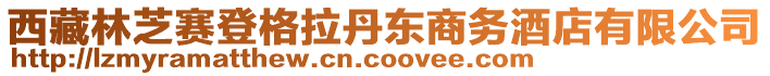 西藏林芝賽登格拉丹東商務(wù)酒店有限公司