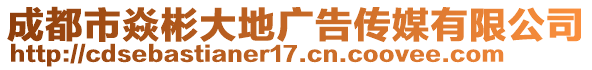 成都市焱彬大地廣告?zhèn)髅接邢薰? style=