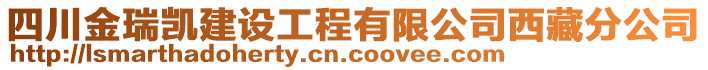 四川金瑞凯建设工程有限公司西藏分公司