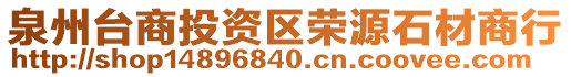 泉州台商投资区荣源石材商行