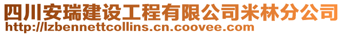 四川安瑞建设工程有限公司米林分公司