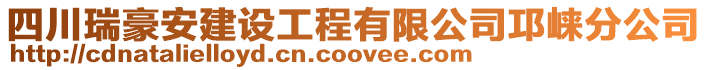 四川瑞豪安建設(shè)工程有限公司邛崍分公司