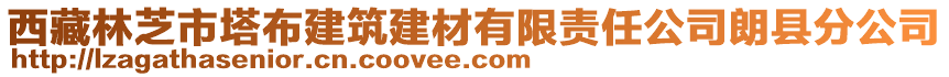 西藏林芝市塔布建筑建材有限責(zé)任公司朗縣分公司