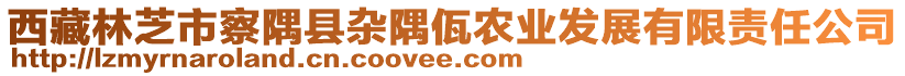 西藏林芝市察隅縣雜隅佤農(nóng)業(yè)發(fā)展有限責(zé)任公司