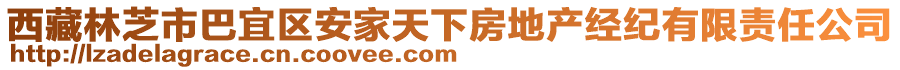 西藏林芝市巴宜區(qū)安家天下房地產(chǎn)經(jīng)紀有限責(zé)任公司