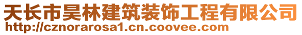 天长市昊林建筑装饰工程有限公司