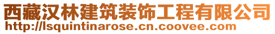 西藏漢林建筑裝飾工程有限公司