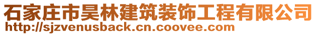 石家莊市昊林建筑裝飾工程有限公司