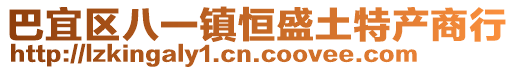 巴宜區(qū)八一鎮(zhèn)恒盛土特產(chǎn)商行