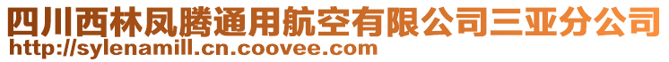 四川西林鳳騰通用航空有限公司三亞分公司