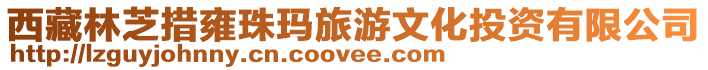 西藏林芝措雍珠瑪旅游文化投資有限公司