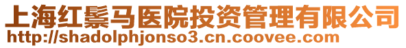 上海紅鬃馬醫(yī)院投資管理有限公司