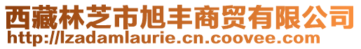 西藏林芝市旭豐商貿(mào)有限公司