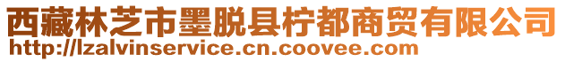 西藏林芝市墨脱县柠都商贸有限公司