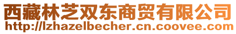 西藏林芝雙東商貿(mào)有限公司