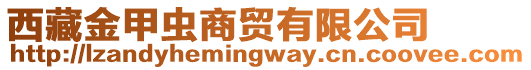 西藏金甲蟲(chóng)商貿(mào)有限公司