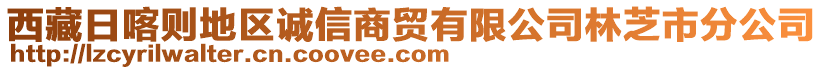 西藏日喀則地區(qū)誠信商貿(mào)有限公司林芝市分公司