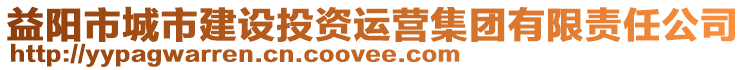 益陽市城市建設(shè)投資運(yùn)營集團(tuán)有限責(zé)任公司