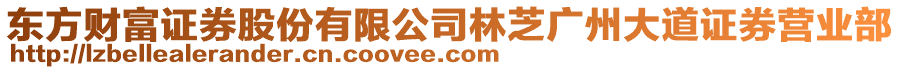 東方財(cái)富證券股份有限公司林芝廣州大道證券營業(yè)部