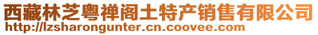 西藏林芝粵禪閣土特產銷售有限公司