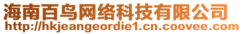海南百鳥網(wǎng)絡(luò)科技有限公司